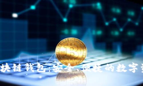 了解CCGO区块链钱包：安全、便捷的数字资产管理工具