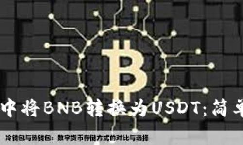 如何在TPWallet中将BNB转换为USDT：简单易懂的操作指南