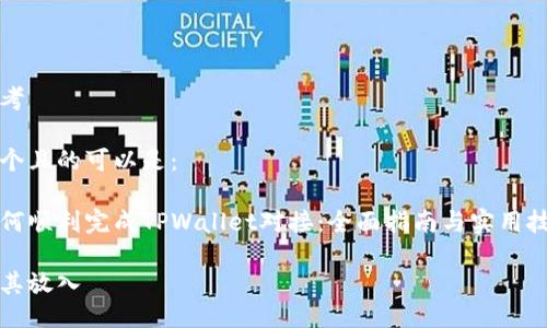 思考

一个且的可以是：

如何顺利完成TPWallet对接：全面指南与实用技巧

将其放入