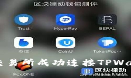 如何在MDex交易所成功连接TPWallet：完整指南
