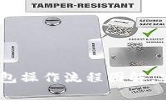 : 全面解析：加密数字钱包