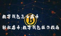 数字钱包怎么存币轻松存