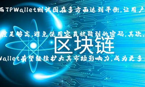 TPWallet：探寻其来源与特色

TPWallet是一个数字资产钱包，旨在为用户提供安全、便捷的数字货币存储服务。它的名称“TP”意指“Trust and Protect”，即“信任与保护”，这是它为用户提供的核心承诺。虽然其具体的运营公司背景可能多样，但TPWallet以其用户友好的界面和强大的功能，迅速在全球用户中积累了相当的人气。

TPWallet的核心功能

TPWallet具备一系列强大的功能，这些功能不仅有助于用户存储数字货币，还能提供交易、兑换等服务。其中最受欢迎的是它的多币种支持，这意味着用户可以在一个平台上管理多种不同的加密货币，极大地便利了交易和投资。

除此之外，TPWallet还注重用户的安全性，其采用了多重加密技术和冷存储方案，以确保用户资产的安全。这种安全性对于那些在数字资产市场中活动频繁的用户尤为重要。当用户选择使用TPWallet时，他们可以感受到一种安心，知道他们的投资得到妥善保护。

TPWallet的用户体验

对于任何应用来说，用户体验都是至关重要的。TPWallet以其直观的界面设计和简洁的操作流程，受到了许多用户的喜爱。无论是新手还是经验丰富的用户，都能轻松找到自己需要的功能。

例如，在进行资产转移时，用户只需要输入对方的地址和发送金额，点击“发送”按钮，就能够快速完成交易。这种简单明了的操作，使得复杂的加密资产管理变得不再令人畏惧。

TPWallet的社区与支持

一个优秀的数字资产钱包往往有其忠实的用户群体。TPWallet在全球范围内建立了活跃的社区，用户可以通过社交媒体或各种在线平台，分享他们的使用经验，与其他用户互动。这种社区氛围，不仅让用户之间能够互相学习，还可以获得官方团队对于使用过程中的问题解答。

TPWallet的市场前景

如今，随着全球加密货币的普及，数字资产钱包的需求日益增长。TPWallet在这样的市场环境中，凭借其丰富的功能和出色的用户体验，有望吸引更多的用户。未来，TPWallet可能会继续拓展其功能，例如增加DeFi（去中心化金融）支持，增强NFT（非同质化代币）的管理能力等，来满足用户日益多样化的需求。

用户可能的疑问

h41. TPWallet和其他数字钱包有什么区别？/h4
TPWallet与其他数字钱包的主要区别在于其用户友好的设计和强大的安全措施。很多钱包可能侧重于某一特定的功能，比如交易速度或成本，而TPWallet则试图在多方面达到平衡，让用户在使用时得到最全面的支持。此外，TPWallet的多币种支持让用户可以在同一平台上管理多种资产，这一点在其他钱包中并不一定常见。

h42. 使用TPWallet需要注意哪些安全事项？/h4
虽然TPWallet提供了强大的安全保护，但用户在使用任何数字资产钱包时，也需要采取一些额外的安全措施。首先，用户应该确保他们的密码强度足够高，避免使用容易被猜到的密码。其次，开启双重认证（2FA）是一种有效的安全手段，能为用户账户再加一层保护。另外，用户也应该定期检查钱包中的交易记录，以确认没有异常活动。

总结
综上所述，TPWallet作为一个新兴的数字资产钱包，以其强大的功能和优秀的用户体验，吸引了众多用户的注意。随着数字货币的不断发展，TPWallet有望继续扩大其市场影响力，成为更多用户管理资产的首选工具。

TPWallet：全球优质数字资产钱包，提升你的投资体验