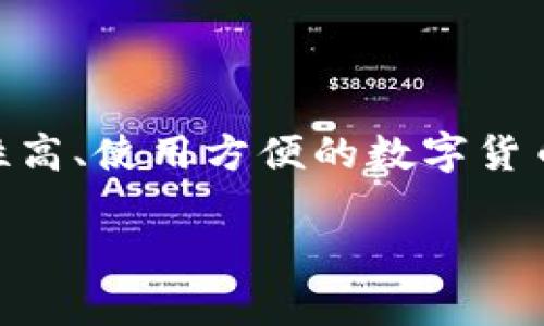 数字货币硬钱包概念

数字货币的快速发展使得越来越多的人对如何安全存储自己的虚拟资产产生了浓厚的兴趣。在这个背景下，硬钱包作为一种安全性高、使用方便的数字货币存储方式逐渐进入公众视野。那么，硬钱包究竟是什么？它是如何工作的，又有什么优势和劣势？接下来，我们将深入探讨这个话题。

安全可靠的数字货币硬钱包完全解析