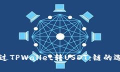 ### 如何通过TPWallet转USDT：