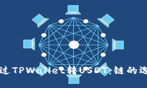 ### 如何通过TPWallet转USDT：链的选择与操作指南
