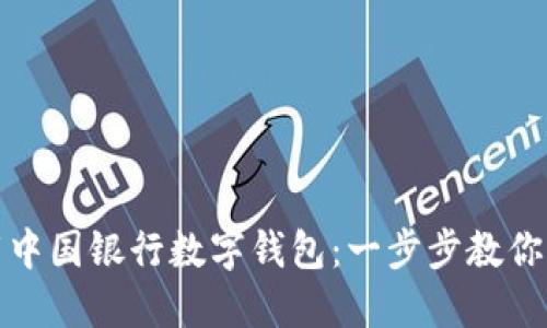 如何轻松下载中国银行数字钱包：一步步教你实现智能支付