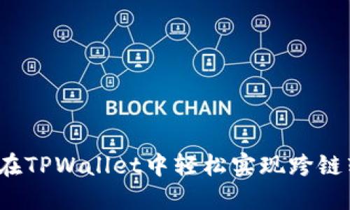 如何在TPWallet中轻松实现跨链转账？