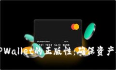 如何轻松验证TPWallet的正版