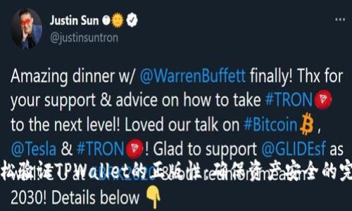 如何轻松验证TPWallet的正版性：确保资产安全的完整指南