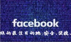 数字钱包转账的最佳目的