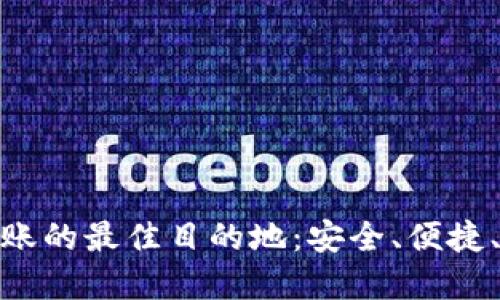 数字钱包转账的最佳目的地：安全、便捷、快速的选择