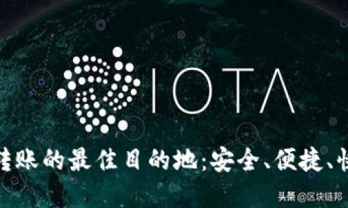 数字钱包转账的最佳目的地：安全、便捷、快速的选择