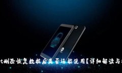 TPWallet删除恢复数据后是否