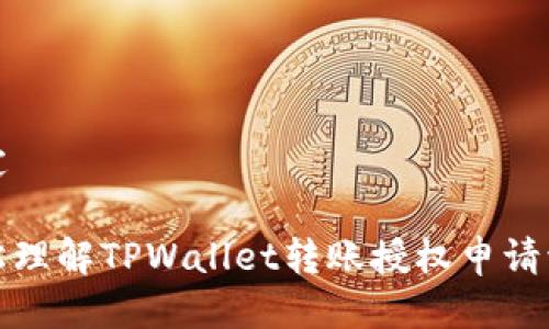 设定

轻松理解TPWallet转账授权申请流程