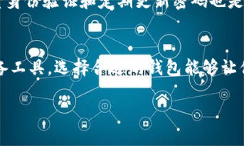 区块链钱包简介

区块链钱包是用于存储、管理和交换数字资产的工具。它像是你的银行账户，但更安全和私密，主要用于存储加密货币，比如比特币、以太坊等。

区块链钱包的类型
区块链钱包通常分为热钱包和冷钱包。热钱包是在线的钱包，使用方便，但相对较少安全性，而冷钱包则是离线的钱包，提供更高的安全性，适合长期存储。

如何选择区块链钱包
选择一个适合自己的区块链钱包，可以从安全性、易用性和兼容性等几个方面考虑。比如，如果你是刚入门的用户，可以选择一款界面友好的热钱包；而如果你是长期持有者，可以考虑使用冷钱包来确保资产安全。

钱包的安全性
区块链钱包的安全性至关重要，用户一定要保护好自己的私钥和助记词。此外，启用双因素身份验证和定期更新密码也是保护钱包的好方法。

总结
无论你是加密货币的初学者还是资深投资者，区块链钱包都是你进入数字资产世界的必备工具。选择合适的钱包能够让你的交易更顺利，也更安全。

希望这段简短的介绍能够帮助你更好地理解区块链钱包的基本知识！