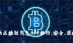 2023年最靠谱的区块链钱包