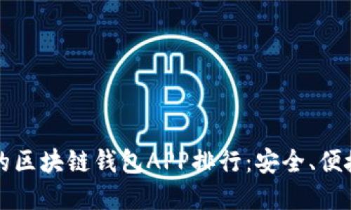 2023年最靠谱的区块链钱包APP排行：安全、便捷、用户体验齐全