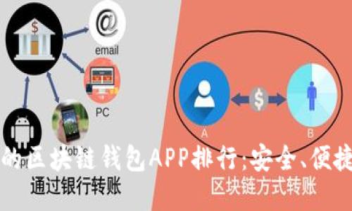 2023年最靠谱的区块链钱包APP排行：安全、便捷、用户体验齐全