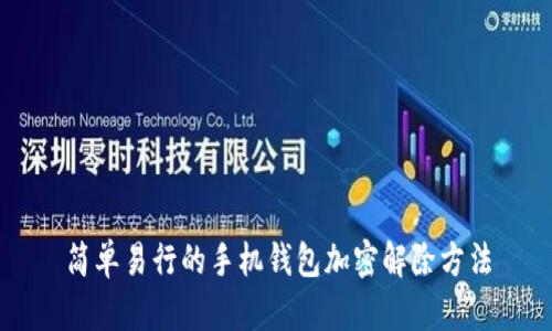 简单易行的手机钱包加密解除方法
