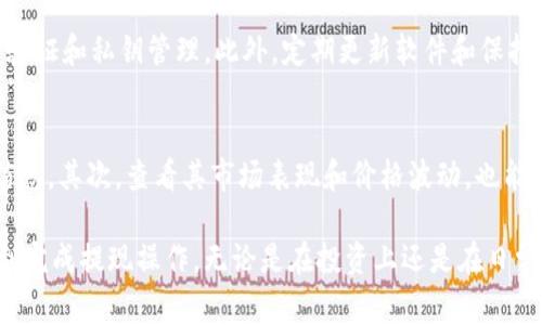   如何安全提现TPWallet中的山寨币？ / 
 guanjianci TPWallet, 山寨币, 提现, 加密货币 /guanjianci 

什么是TPWallet？
TPWallet是一款非常受欢迎的数字资产钱包，主要用于存储和管理各种加密货币，包括山寨币。随着加密货币的迅速发展，越来越多的人开始接触这个领域，而TPWallet以其便捷的操作和多种货币的支持吸引了众多用户。它不仅支持主流币种，还因其山寨币的多样性而备受欢迎。

什么是山寨币？
山寨币，顾名思义，是指在比特币之后出现的各种加密货币。虽然很多山寨币在技术上与比特币或以太坊没有太大区别，但它们常常针对特定的市场需求或挑战。在这个庞大的加密货币世界中，虽然有些山寨币的前景广阔，但也存在着许多风险。

提现山寨币的必要性
在TPWallet中处理山寨币的时候，提现是一个非常普遍的需求。无论是想要将山寨币换成现金，还是想要将其转移到其他平台进行交易，提现都是必不可少的一步。很多用户可能会因为不清楚提现过程而感到困惑，这也是我们来深入探讨的原因。

提现方式概述
在TPWallet中提现山寨币的过程其实并不复杂，但每个步骤都值得认真对待。在你开始之前，确保你已经了解了你所操作的山寨币的提现规则和手续费，因为不同的币种可能有不同的提现方式和费用结构。

第一步：确认账户安全
在进行任何交易之前，确保你的TPWallet账户是安全的。检查你的密码是否复杂，并启用两步验证。这样做可以有效防止未授权的访问，同时保护你的资产安全。

第二步：选择提现的山寨币
登录到TPWallet后，你将看到自己所持有的所有资产。在这里，你需要找到想要提现的山寨币。一般情况下，TPWallet会显示出所持有的山寨币的当前余额，以及它们的市场价格。如果你对某种山寨币不太了解，可以先做一些背景调查，以帮助你做出合适的决定。

第三步：选择提现方式
一旦选定了要提现的山寨币，接下来你需要选择提现方式。许多用户选择将山寨币提现到交易所，这样他们就可以方便地将其转换为法定货币。如果你选择这样做，请确保你已经在该交易所注册，并了解相应的提现流程和费用。

第四步：填写提现信息
在进行提现时，你需要填写一些信息，包括提现金额和钱包地址。确保你输入的钱包地址准确无误，因为一旦发送过去就无法撤回。此外，建议在第一次提币时先发小额测试，以确保地址的正确性。

第五步：确认并提交申请
在填写完所有的提现信息后，请仔细检查，确保所有数据都正确无误。确认后，你可以提交提现申请。之后，TPWallet会对你的申请进行处理，这个时间长短因币种和网络拥堵情况而有所不同。

第六步：跟踪提现状态
提交申请后，你可以在TPWallet中查看提现状态。这一步是重要的，因为它能够帮助你了解提现是否已成功。同时，你也可以通过区块链浏览器跟踪这笔交易，检查它是否已经被确认。

提现常见问题与解决方法
在提现过程中，用户可能会遇到一些问题。例如，提现失败、未收到资金等。这些情况可能是因网络延迟、平台维护或填写错误导致的。作为用户，保持耐心并定期检查状态是非常重要的。如果提现时出现问题，请务必联系TPWallet的客服团队，获取帮助和支持。

总结与建议
提现TPWallet中的山寨币并不是一件复杂的事情，只要按照步骤仔细进行，就能顺利完成。记得在每一步中保持警惕，确保所有信息的准确性。此外，多关注市场动态和交易所的政策，会帮助你做出更明智的决定。

相关问题探讨
h41. TPWallet的安全性如何？/h4
在选择钱包时，安全性无疑是用户最为关心的。TPWallet在安全性方面做得相对不错，它支持多种安全机制，例如两步验证和私钥管理。此外，定期更新软件和保持警惕是用户保护自身资金的重要策略。在操作中，尽量避免使用公共网络进行账户管理，以减少被盗的风险。

h42. 如何选择合适的山寨币进行投资？/h4
选择山寨币进行投资时，建议进行深入的市场研究。首先了解该山寨币的项目背景、技术团队以及社区支持等方面的信息。其次，查看其市场表现和价格波动，也能对其未来走势提供一些参考。最后，要理性投资，根据自己的风险承受能力来制定投资策略，切勿盲目跟风。

总结起来，了解如何在TPWallet上提现山寨币，对于拥有该钱包的用户来说是非常重要的。希望这些信息能帮助你顺利完成提现操作，无论是在投资上还是在日常交易中，做好每一步都至关重要。