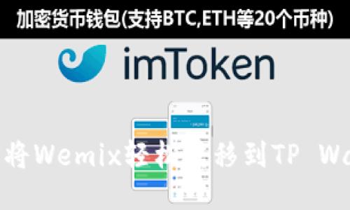 如何将Wemix轻松转移到TP Wallet