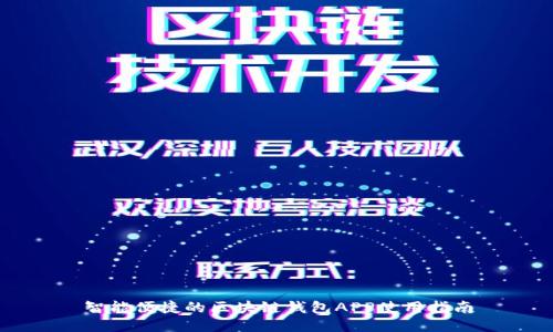 智能便捷的区块链钱包APP使用指南
