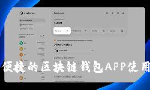 智能便捷的区块链钱包APP使用指南
