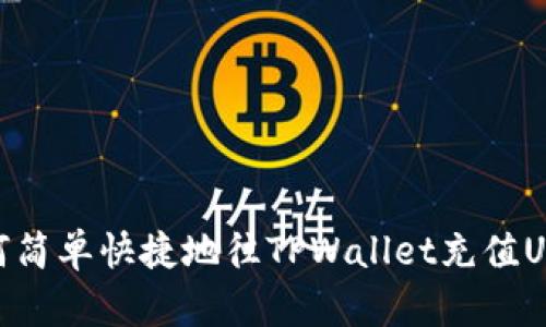 如何简单快捷地往TPWallet充值USDT