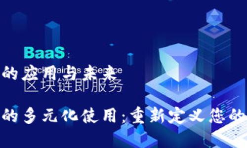 数字钱包的应用与未来

数字钱包的多元化使用：重新定义您的金融体验