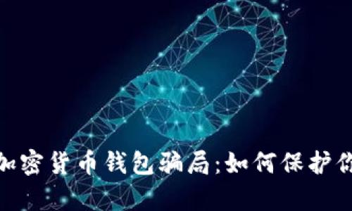 yinwen揭秘加密货币钱包骗局：如何保护你的数字资产？