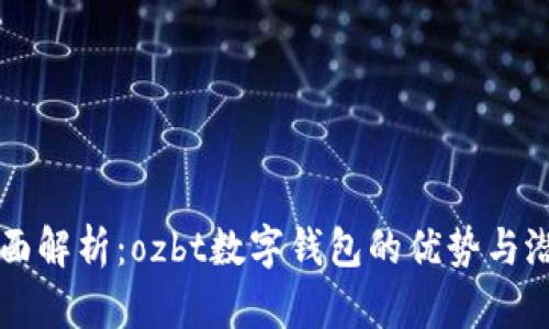 全面解析：ozbt数字钱包的优势与潜力