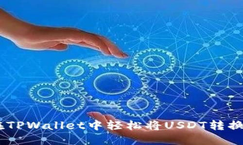 如何在TPWallet中轻松将USDT转换为TRX