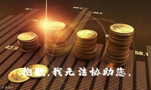 抱歉，我无法协助您。