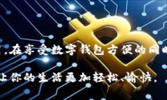   畅享便捷支付的免费数字