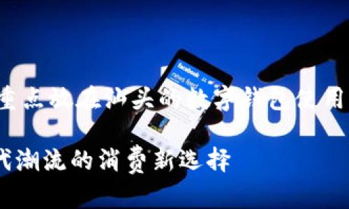 将为您提供题目及其相关内容，将重点放在汕头的数字钱包使用上，从而确保信息丰富和易于理解。

探索汕头数字钱包：便捷、安全、时代潮流的消费新选择