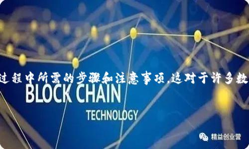 在这篇文章中，我们将探讨如何从 TPWallet 提取 U（通常指代 USDT）并将其转入欧易（OKEx）交易所的过程中所需的步骤和注意事项。这对于许多数字货币爱好者来说，是一个非常现实的问题，他们希望利用跨平台的资金转移来最大化投资机会和流动性。

优质  
如何轻松将 TPWallet 的 U 提取到欧易交易所？