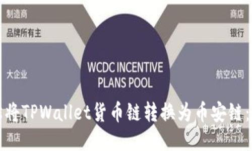 如何轻松将TPWallet货币链转换为币安链：全面指南
