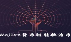 如何轻松将TPWallet货币链转