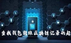 如何轻松查找钱包转账区