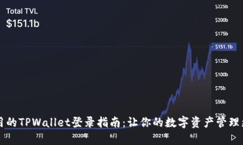 简单易用的TPWallet登录指南：让你的数字资产管理更加轻松