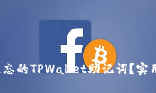  如何找回遗忘的TPWallet助记词？实用指南与技巧