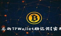  如何找回遗忘的TPWallet助
