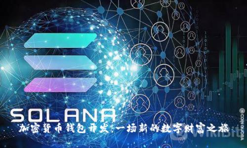 加密货币钱包开发：一场新的数字财富之旅