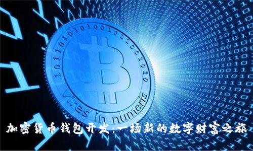 加密货币钱包开发：一场新的数字财富之旅