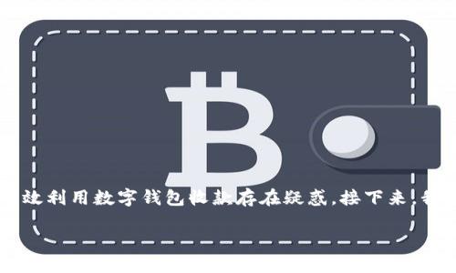 数字钱包的普及使得我们的支付方式变得更加便捷，但在这个数字化的时代，许多人依然对如何有效利用数字钱包收款存在疑惑。接下来，我将详细介绍关于数字钱包收款的内容，包括如何设置、收款的步骤、以及如何和管理这些收款信息。

数字钱包收款全过程：便捷、安全、实用的指南