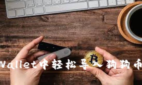 如何在TPWallet中轻松导入狗狗币：详细指南