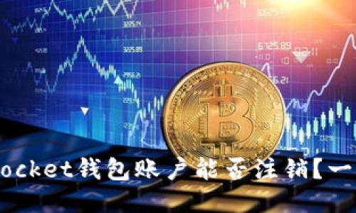 TokenPocket钱包账户能否注销？一探究竟！