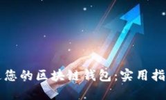 如何轻松开通您的区块链