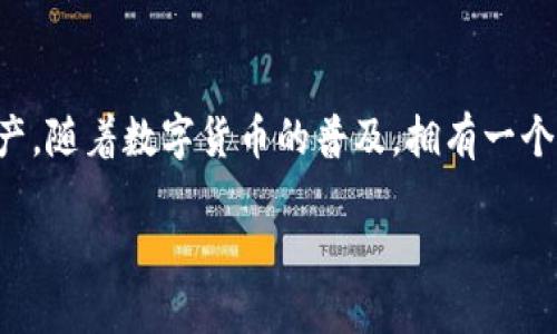 了解TPWallet电脑版的下载方式
在信息技术飞速发展的今天，数字钱包已成为人们生活中不可或缺的一部分。TPWallet作为一款专门设计用于管理和交易数字资产的钱包应用，吸引了越来越多的用户。尽管TPWallet主要是为移动端设计的，但许多用户仍希望在电脑上使用它，以享受更大的屏幕和更便捷的操作体验。那么，如何下载TPWallet电脑版文件呢？下面将为您详细介绍下载TPWallet电脑版的步骤以及相关注意事项。

步骤一：访问官方网站
首先，确保您访问TPWallet的官方网站。可以通过搜索引擎输入“TPWallet官网”进行查找。避免访问非官方的网站，以防下载到不安全或带有恶意软件的文件。

步骤二：查找电脑版下载入口
在TPWallet的官方网站上，您需要寻找“下载”或“获取TPWallet”这样的链接。通常在页面的顶部导航或底部区域会有明显的指向。

步骤三：选择合适的版本
很多时候，官网会提供不同版本的软件供用户选择。在下载之前，您需要确认所选版本是否支持您所使用的系统类型。例如，有些版本可能只支持Windows，而有些则可能支持Mac系统。

步骤四：开始下载
确认选择的版本后，点击“下载”按钮。浏览器会自动开始下载TPWallet电脑版文件。根据网速不同，下载时间可能会有所差异。请耐心等待。

步骤五：安装TPWallet电脑版
下载完成后，找到下载的文件，通常在“下载”文件夹中。双击文件，启动安装程序。按照安装向导的指示步骤操作，完成安装。

步骤六：创建或导入钱包
安装完成后，打开TPWallet应用，您可以选择创建一个新的钱包，或者导入您已有的钱包。这一步骤对于确保您安全地管理和交易数字资产至关重要。

相关问题一：TPWallet是什么？
TPWallet是一款与区块链技术相结合的数字钱包应用，旨在为用户提供安全、便捷的数字资产管理功能。通过TPWallet，用户可以轻松存储和管理各种加密货币，同时进行实时交易。用户界面友好，操作简便，非常适合新手用户进入数字货币世界。

相关问题二：TPWallet的优势有哪些？
TPWallet作为一款数字钱包，不仅具备存储和交易加密资产的基本功能，还具备以下几个明显的优势：
ul
listrong安全性高：/strongTPWallet采用先进的加密技术，确保用户的资产安全，不易受到黑客攻击和盗窃。/li
listrong多链支持：/strongTPWallet支持多种区块链，用户可以在一个平台上管理不同的数字资产，极大地方便了资产的管理。/li
listrong易于使用：/strong应用程序的界面设计合理，用户能够快速上手，无需深入学习复杂的操作。/li
listrong持续更新：/strongTPWallet团队不断进行技术更新，确保每个版本都有更安全、更流畅的体验。/li
/ul

总结
下载TPWallet电脑版文件的过程其实并不复杂，只要按照上述步骤操作，就能顺利完成安装。同时，认识TPWallet的基本功能及其优势，让您更好地利用这个工具来管理您的数字资产。随着数字货币的普及，拥有一个安全高效的钱包显得尤为重要。

如何顺利下载TPWallet电脑版文件的详细指南